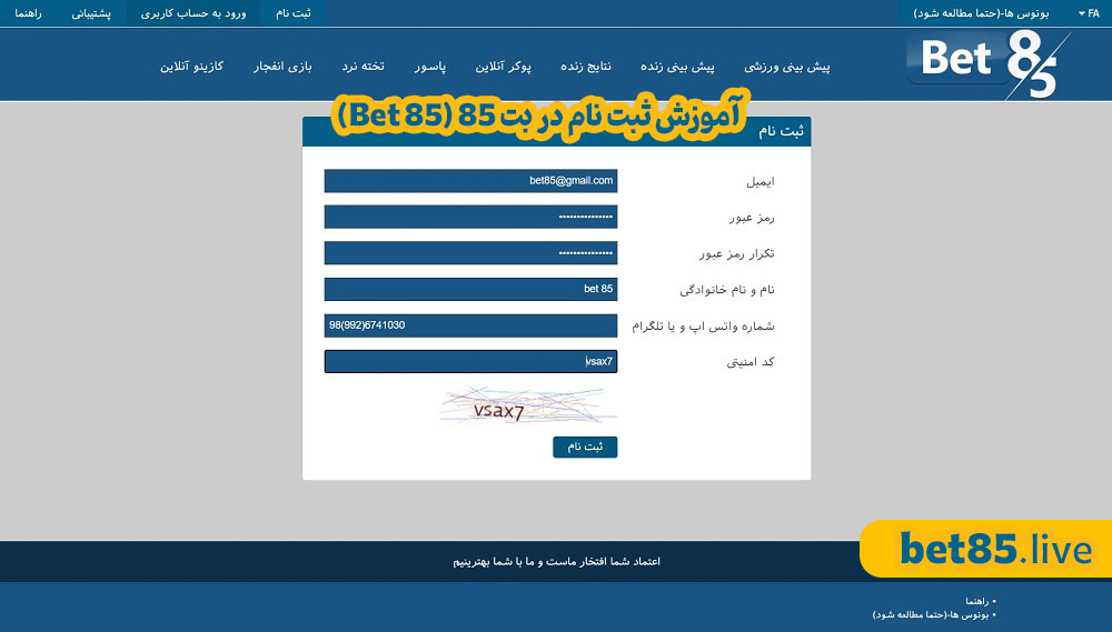 (Bet 85) آموزش ثبت نام در بت 85